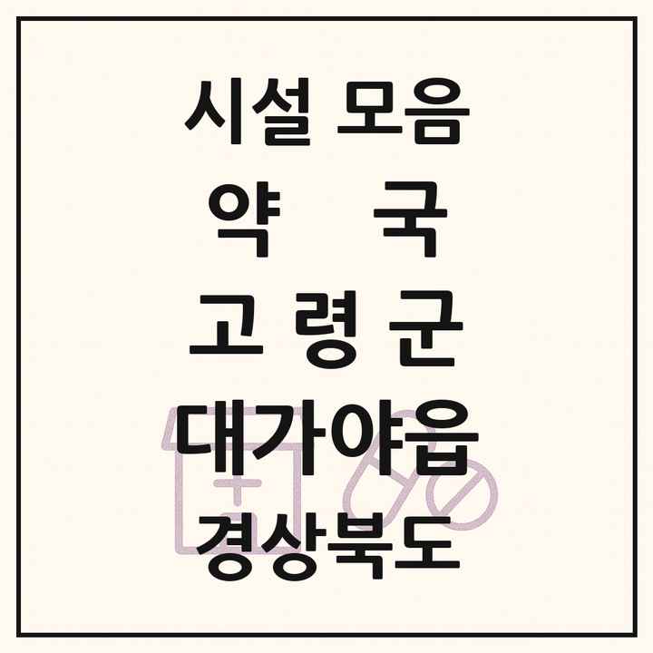 경상북도 고령군 대가야읍 약국 목록